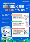 인천시, 제34회 화도진 축제에서 인천 수돗물 홍보캠페인 전개