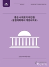 국회미래연구원, ‘좋은 사회로의 대전환’'쏠림사회에서 개성사회로' 발간