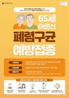 인천시, 65세 이상 어르신 폐렴구균 23가 다당 백신 예방접종 당부