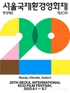 서울시, 지금 당장 필요한 건 기후행동 <제20회 서울국제환경영화제> 개최