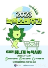 녹색제품 사용 독려 위해 2023년 녹색소비주간 운영