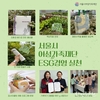 서울시, 세계 환경의 날 맞아 환경 보호 실천에 서울시여성가족재단 임직원들 나서