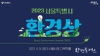 서울시, 제27회 <2023 서울특별시 환경상> 수상자 19명 선정