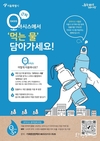 서울시, 개인 물병 가져가면 무료로 식수 제공하는 <오아시스 서울> 사업 확대 시행