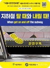 서울시, 지하철 1·2·4호선 내부 출입문 하단에 홍보물을 부착하여 지하철 발빠짐 사고예방