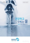 서울시, <2022 아리수 품질보고서> 온라인 통해 시민에게 공개