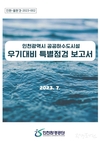 인천시, 우기 공공하수도시설 피해 예방 위한 특별점검 종합 보고서 발간