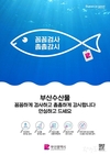 부산시, 부적합 수산물 유통 근절 위해 꼼꼼하고 촘촘한 방사능 안전성 검사·감시 체계 구축