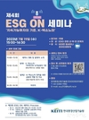 한국환경산업기술원 ‘제4회 ESG ON 세미나’를 온라인으로 개최
