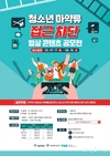 서울시, <청소년 마약류 접근차단 영상콘텐츠 공모전> 개최