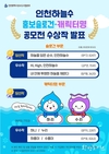 인천시, <인천하늘수 홍보 슬로건·캐릭터명 공모전> 최종당선작 선정