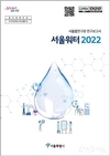 서울시, 상수도 미래기술 확보 위한 물관리 연구보고서 <서울워터 2022> 발간
