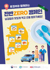 한국환경공단 고속도로 휴게소 음식물 ZERO 캠페인 나서