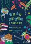 서울시, 새활용플라자 공연장에서 <플라스틱 정글 탐험대: SUP 습격!> 전시회 개최