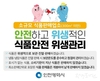 인천시, 소규모 식품판매업소 820여 곳 대상 8월 25일까지 특별 위생 지도·점검 실시
