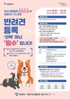 서울시, 시민들의 동물등록 강화 위해 <동물등록 자진신고 기간> 운영