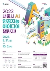 서울시, 전 국민 대상 <서울시 AI 인공지능 아이디어 챌린지!> 공모전 첫 개최