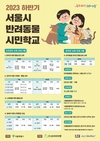 서울시, 반려동물 생애주기별 맞춤교육 <서울 반려동물 시민학교> 하반기 강좌 9월 개강