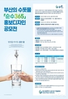부산시, 깨끗하고 안전한 부산의 수돗물 <순수365 홍보디자인 공모전> 개최