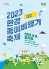 서울시, 누가 더 멀리, 더 오래 날릴까 <2023 한강 종이비행기 축제> 개최