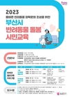 부산시, 반려동물교육문화센터에서 <2023 부산시 반려동물 돌봄 시민교육> 운영