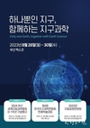 “하나뿐인 지구, 함께하는 지구과학” 2023년 지질공원한마당