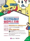 부산시, <부산전입청년 웰컴박스 지원> 대상자 1천명 모집 시작