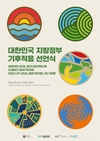 환경부 기후위기 적응, 지방정부가 이끈다