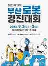 부산시, 로봇산업의 저변 확대 위한 <2023 제13회 부산로봇경진대회> 개최