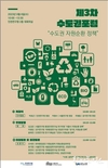 인천시, 수도권 자원순환 정책 주제로 <제3차 수도권포럼> 개최