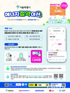 서울시, 전기사용량 줄이면 보상 받는 <에너지절약미션> 서비스 시 전역으로 확대