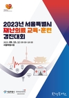 서울시, 25개구 보건소 한 자리에 모인 <2023 서울시 재난의료 교육·훈련 경진대회> 개최