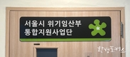 서울시, 출산과 양육 포기하려는 <위기임산부> 통합 지원 전국 최초 시작