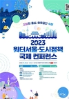 서울시, 수변공간 활성화 방안 논의하는 <2023 워터서울·도시정책 국제 컨퍼런스> 개최