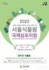 서울시, 모두의 식물원을 주제로 <2023 서울식물원 국제심포지엄> 개최