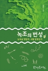 [신간] 환경전문기자 강찬수 박사… '녹조의 번성' 단행본 출간
