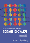 [신 간] 이창언 교수, ‘SDGs에 다가서기-인간·지구·번영을 위한 행동계획’ 출간