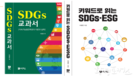 [신 간] 이창언 교수, ‘SDGs에 다가서기-인간·지구·번영을 위한 행동계획’ 출간