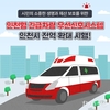 인천시, <긴급차량 우선신호 서비스> 기존 11개 관서에서 53개로 확대 운영