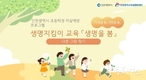 인천시, 초등학생 자살예방 프로그램 <마음을 봄, 생명을 봄> 개발하고 시범운영
