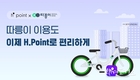 서울시, 현대백화점 H 포인트 사용 연계로 간편해진 따릉이 이용권 구매