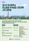 부산시, <제1차 부산광역시 탄소중립 녹색성장 기본계획(안) 시민공청회> 개최