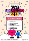 서울시, 다양한 서울시 정보를 직접 취재하고 시민들에게 전할 <2024 서울시민기자> 모집