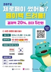 부산시, 내달 16일까지 <설 맞이 제로페이 20% 페이백 행사> 실시