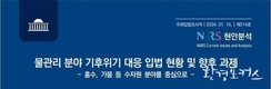 국회 입법조사처 「물관리 분야 기후위기 대응 입법 현황 및 향후 과제」 발간