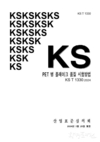페트병 재생원료 품질, 국가표준(KS) 시험방법 개발
