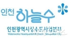인천시, 인천하늘수 홍보 위해 상수도 시설물의 브랜드 이미지 정비 추진