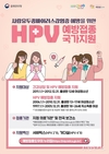 인천시, 개학 전 여성 청소년의 사람유두종바이러스(HPV) 예방접종 독려