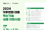서울시, <기후변화대응 혁신기술 실증 지원사업> 참여할 기업 모집