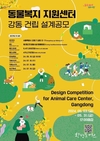 서울시, 동물 친화적인 공간 <서울동물복지지원센터> 건립 위한 설계공모 실시